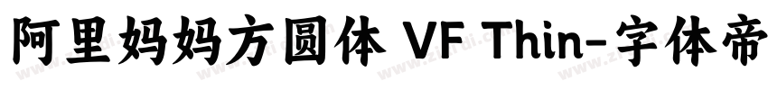 阿里妈妈方圆体 VF Thin字体转换